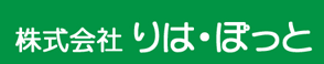 株式会社　りは・ぽっと 